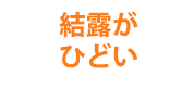 結露がひどい