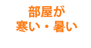 部屋が寒い・暑い