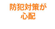 防犯対策が心配