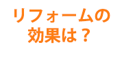 リフォームの効果は？